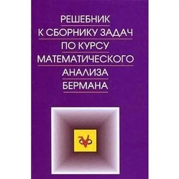 USED Book - Reshebnik k sborniku zadach po kursu matematicheskogo analiza Bermana by Author (Hardcover) - russian