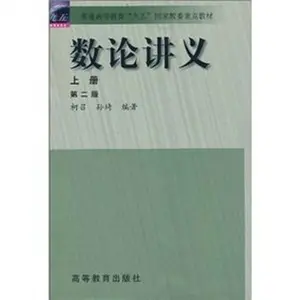USED-number theory notes (Vol.1) (revised edition)(Chinese Edition) by KE ZHAO SUN QI (Paperback)