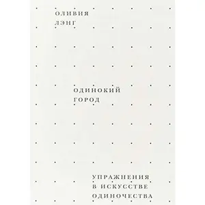 USED-Odinokiy gorod. Uprazhneniya v iskusstve odinochestva by Laing Olivia (Paperback)