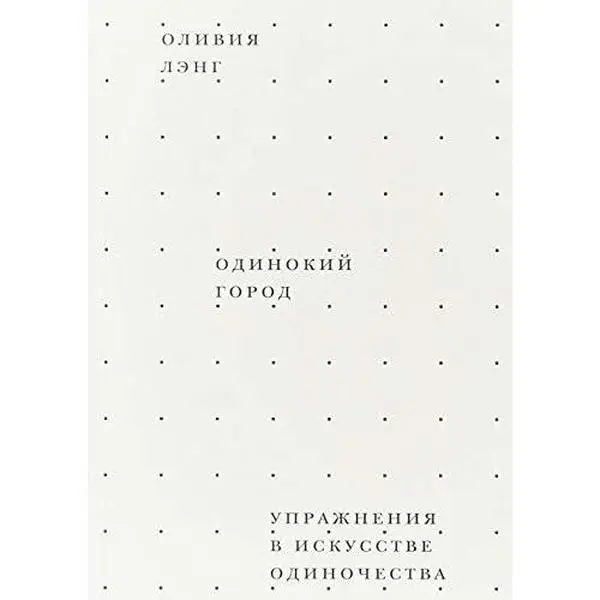 USED-Odinokiy gorod. Uprazhneniya v iskusstve odinochestva by Laing Olivia (Paperback)