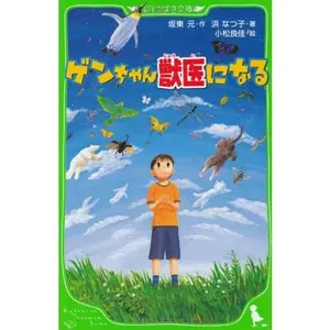 USED Book - Become Gen-chan veterinarian (Kadokawa Bunko Tsubasa) (2009) ISBN: 4046310480 [Japanese Import] by Gen Bando (Tankobon Hardcover) - unknown