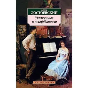 USED-Unizhennye i oskorblennye by Fjodor Michailowitsch Dostojewski (Paperback)