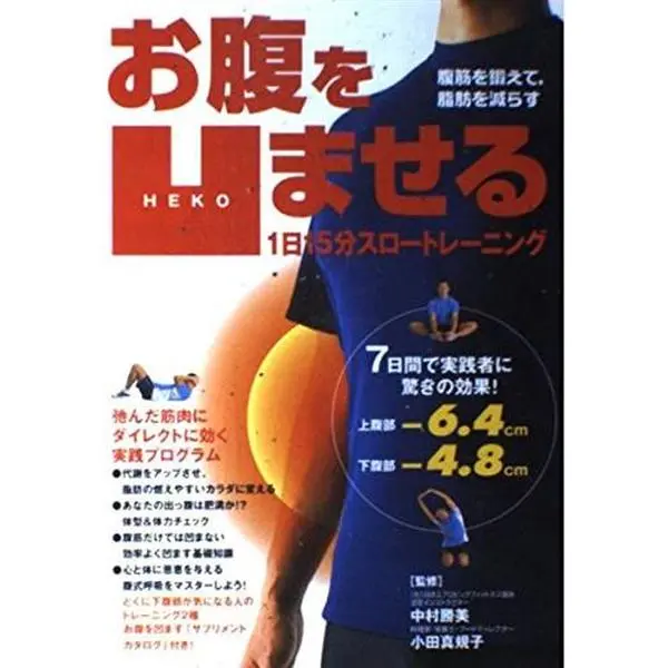 USED-Onaka O Hekomaseru Ichinichi Jugofun Suro Toreningu: Fukkin O Kitaete Shibo O Herasu by Katsumi Nakamura (Tankobon Hardcover)