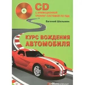 USED-Kurs vozhdeniya avtomobilya (+ CD-ROM) by Shelmin Evgeniy Vasilevich (Paperback)