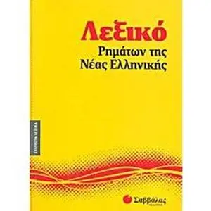 USED-lexiko rimaton tis neas ellinikis by collective (Paperback)