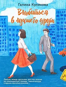 USED-Vlyubitsya v luchshego druga by Galina Kulikova (Paperback)