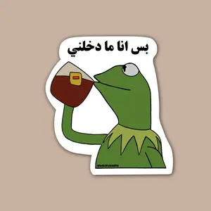 Bas Ana Ma Dakhalnee Sticker, Kermit Sticker, Funny Sticker, Arab Sticker, Arabic Sticker