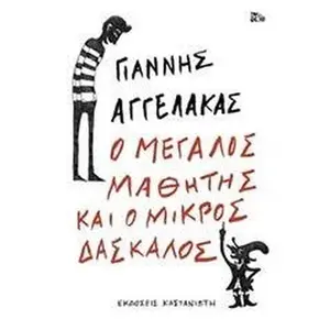 USED Book - O megalos mathitis kai o mikros daskalos / ? µe????? µa??t?? ?a? ? µ????? d?s?a??? by Giannis Aggelakas / G?????? ???e???a? (Hardcover)