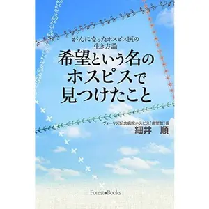 USED-KiboÌ„ to iu na no hosupisu de mitsuketa koto : gan ni natta hosupisui no ikikataron by 2014. editor: ToÌ„kyoÌ„ : Inochinokotobashaforesutobukkusu (Tankobon Softcover)