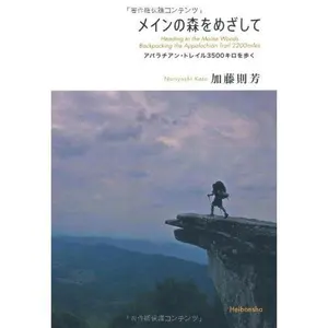 USED-Mein no mori o mezashite : Aparachian toreiru 3500kiro o aruku. (Tankobon Hardcover)