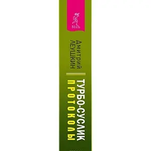USED-Turbo-Suslik. Protokoly by Dmitrii Leushkin (Hardcover)