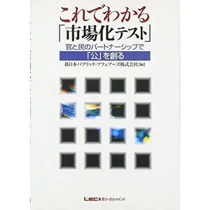 USED Book - Korede wakaru shijoÌ„ka tesuto : Kan to min no paÌ„tonaÌ„shippu de koÌ„ o tsukuru. by Shin Nihon Paburikku AfeaÌ„zu Kabushiki Gaisha. (Tankobon Hardcover) - japanese