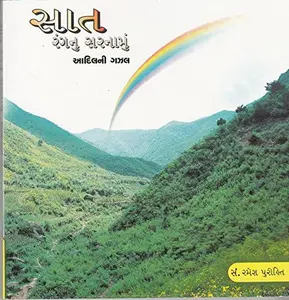 USED-Saat Rang Nu Sarnamu- Aadil Mansuri Gazal (Gujarati Edition) by Ramesh Purohit (Paperback)