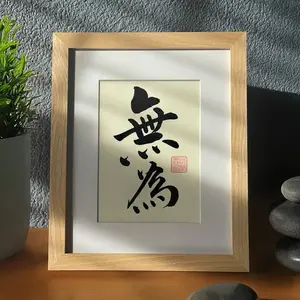 Japanese Shodo,  "Mui", Zen philosophy Art, "To do nothing" Chinese Calligraphy , Framed Handwritten Art, Personalized Calligraphy Gifts