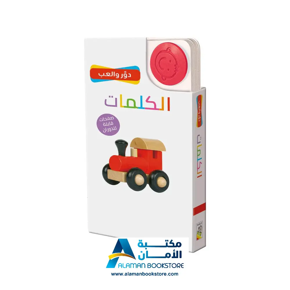 دور والعب – الكلمات – بطاقات الكلمات - Flash Cards – Words
