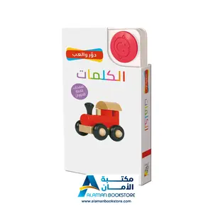 دور والعب – الكلمات – بطاقات الكلمات - Flash Cards – Words