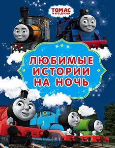 USED-Tomas i ego druzya. Lyubimye istorii na noch by Author (Paperback)