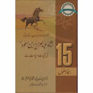 Shah Abdul Aziz Ibn Saud Ki Qiyadat O Siyasat Ke15 Rehnuma Usool  (Urdu language)