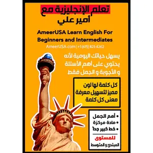 كتاب تعلم الإنجليزية مع أمير علي - المستوى المبتدئ و المتوسط لتطوير مهارات اللغة عن طريق أهم الجمل المستخدمة في الحياة العامة