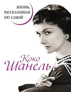 USED-Koko Shanel'. Zhizn', rasskazannaia eiu samoi by N. Pavlischeva (Hardcover)