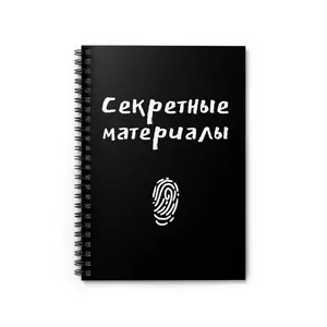 X-Files Notebook - Russian Secret Spiral Journal - Fingerprint Pass Diary - Detective, Thriller Vibe - Gift for Russian Speaker