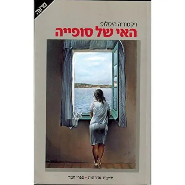 USED-Ahish Shel Sofiia (The Island)Hebrew Edition by Victoria Hislop (Paperback)