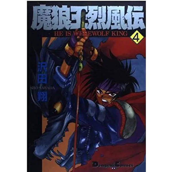 Used Demon Wolf King Gale Den (4) Manga Comic Book - Dengeki Comics EX, ISBN: 4073026526, 1995 Japanese Import by Unknown Author