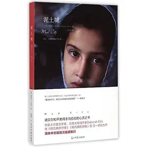 USED Book - Mud City (Chinese Edition) by Deborah Ellis (Paperback) - chinese