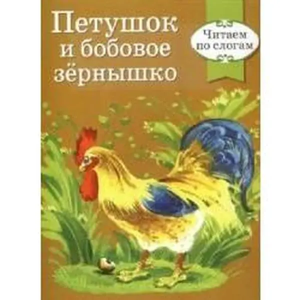 USED-Petushok i bobovoe zernyshko by Author (Paperback)