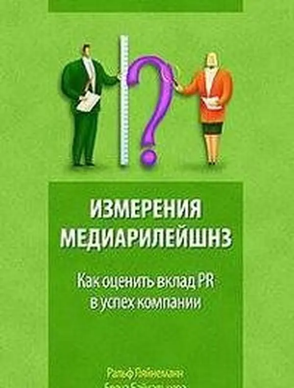 USED-Media relations measurement / Izmereniya mediarileyshnz: kak otsenit vklad PR v uspeh kompanii (In Russian) by unknown author (Hardcover)