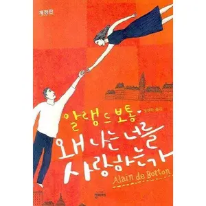 USED Book - Essays in Love (Korean Edition) : Why Do I Love You? by Alain de Botton (Hardcover)