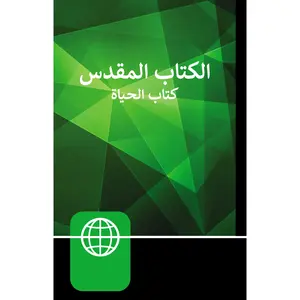NAV, Arabic Contemporary Bible, The Book of Life, Large Print, Hardcover by Zondervan [Hardback Book]