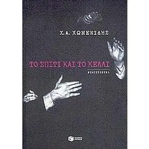 USED-to spiti kai to kelli / t? sp?t? ?a? t? ?e??? by chomenidis christos a. / χ (Paperback)