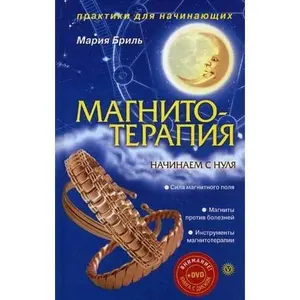USED-Magnitoterapiya. Nachinaem s nulya by Bril Mariya (Hardcover)