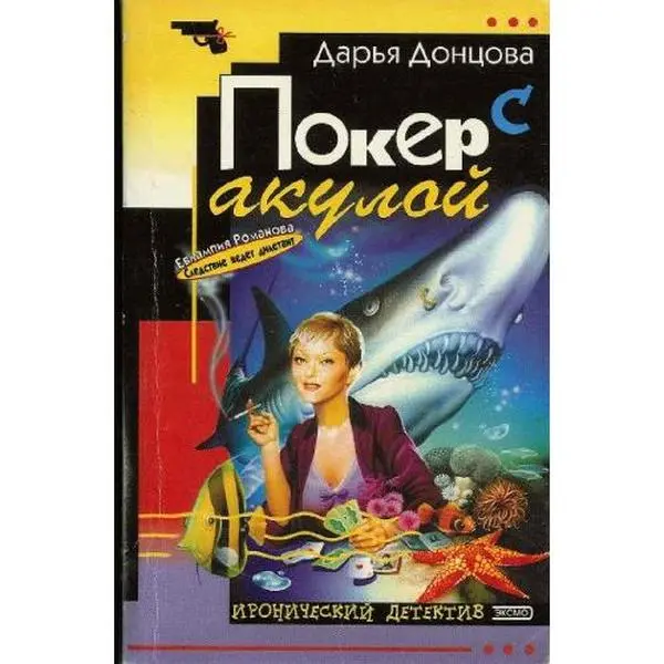 USED-Poker s akuloy by Darya Dontsova (Paperback)