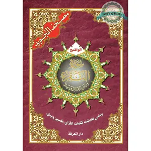 Tajweed Quran Surah Al-Baqarah  (Arabic Only)