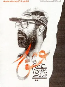 Gham Fi Ishq – غمٌ في عشق – مذكرات الشهيد الدكتور مصطفى شمران