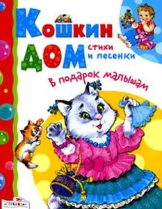 USED-In gift to your baby Cat s House V podarok malyshu Koshkin dom by Unknown (Hardcover)