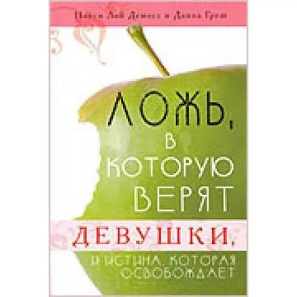 USED Book - Lozh', v kotoruiu veriat devushki by unknown author (Paperback) - russian