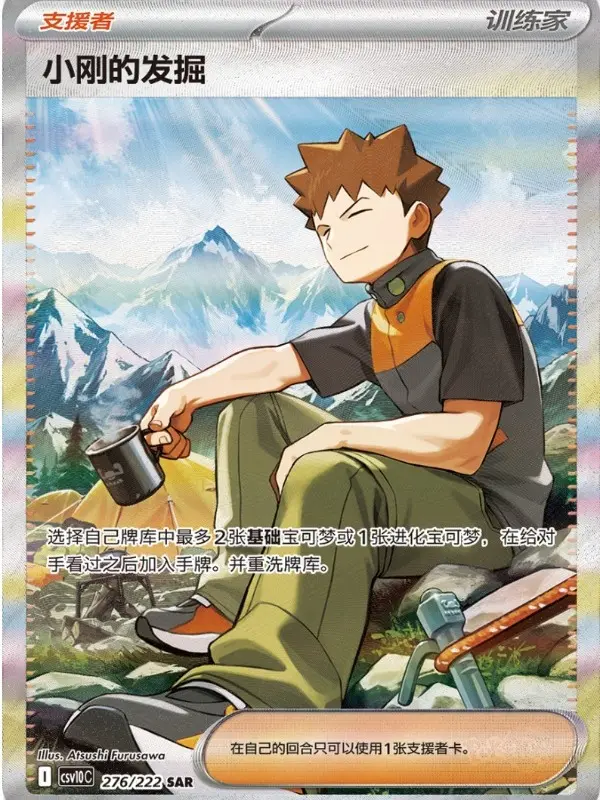 Terastal Brock's Scouting 276/222