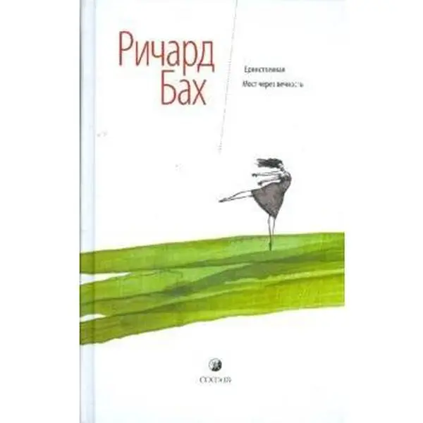 USED-Edinstvennaia. Most cherez vechnost' by Richard Bach (Hardcover)