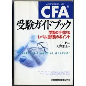 USED-AIMR CFA: Charted Finacial Analyst = Shiefue juken gaidobukku : gakushu no tebiki ando reberu ichi shiken no pointo [Japanese Edition] by Tadashi Ono (Tankobon Hardcover)