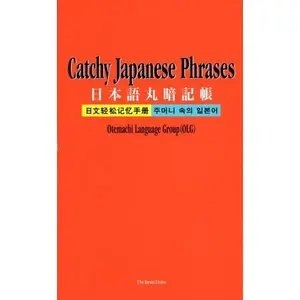 USED-Catchy Japanese Phrases [I] =Nihongo Maruankicho¯ by Otemachi (Tankobon Softcover)