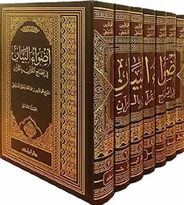 USED-Adwa' al-Bayan fi Idah al-Qur'an bi-al-Qur'an 7 volumes ????? ?????? ?? ????? ?????? ??????? by Muhammad al-Amin Shanqiti ????? ???? ?????? ???????? (Hardcover)
