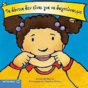 USED Book - ta dontia den einai gia na dagkonoume by verdick elisabeth (Hardcover) - greek