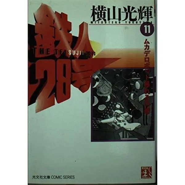 USED-??28? (11) (?????COMIC SERIES) by Mitsuteru Yokoyama (Paperback Bunko)