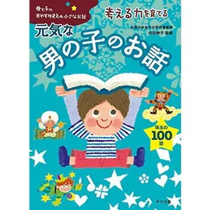 USED-Kangaeru chikara o sodateru genki na otokonoko no ohanashi : shugyoku no hyakuwa by Nobuko Uchida (Tankobon Hardcover)