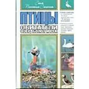 USED-Birds inhabitants lakes swamps rivers Ptitsy Obitateli ozer bolot i rek by F. Zauer (Hardcover)