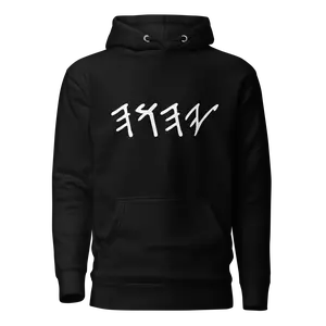 Yahuah Paleo Hebrew Hoodie
