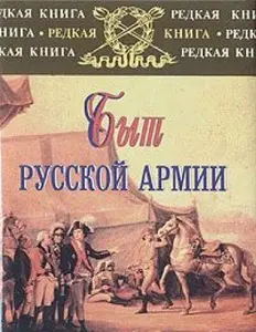 USED-Byt russkoi? armii XVIII-nachala XX veka (Russian Edition) by Sergei Vasil'evich Karpushchenko (Paperback)